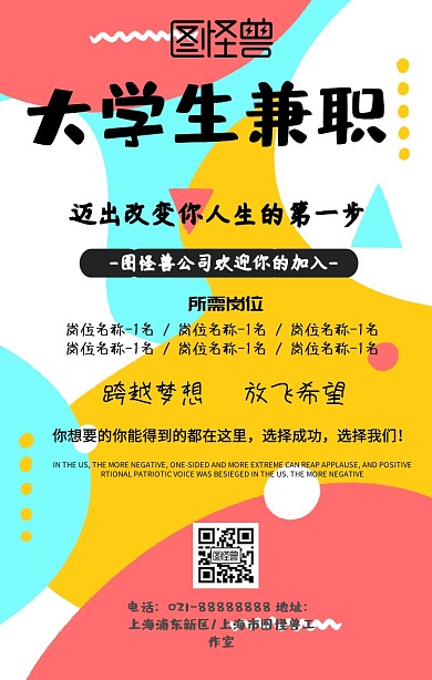 大学兼职海报宣传