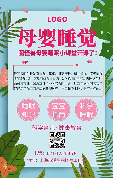母婴睡觉宣传手机海报	