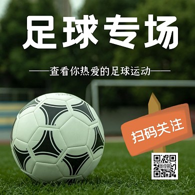 足球引导关注