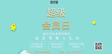 绿色创意大气横海报超级会员日