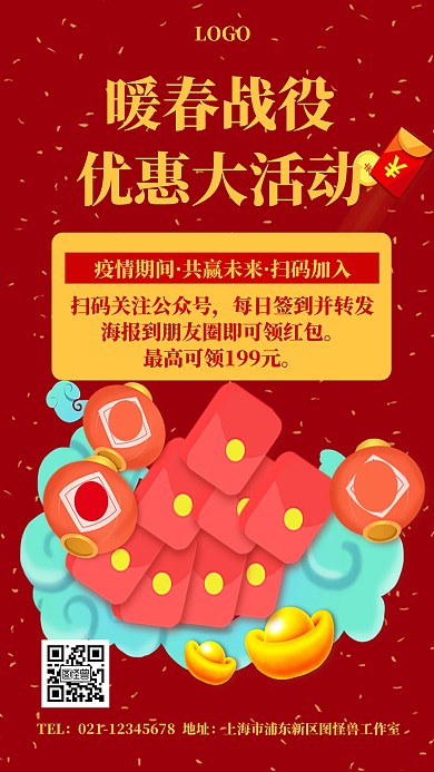 红色暖春战役疫情福利红包活动海报