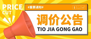 调价公告黄色喇叭公众号封面首图