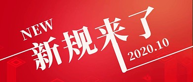 新规来了红色黄色简约公众号首图