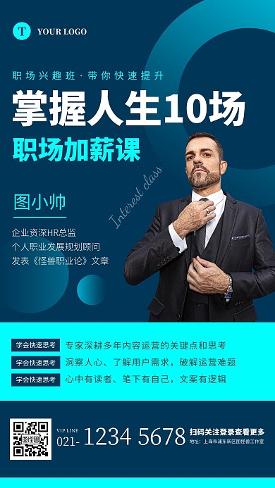 科技风蓝色职场加薪兴趣班裂变引流手机海报
