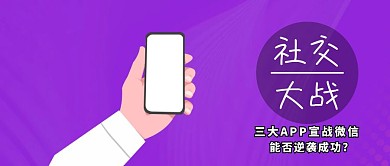 三大APP宣战红包公众号封面