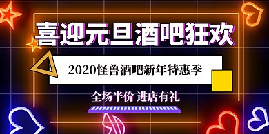 酒吧元旦促销发光五彩横版海报