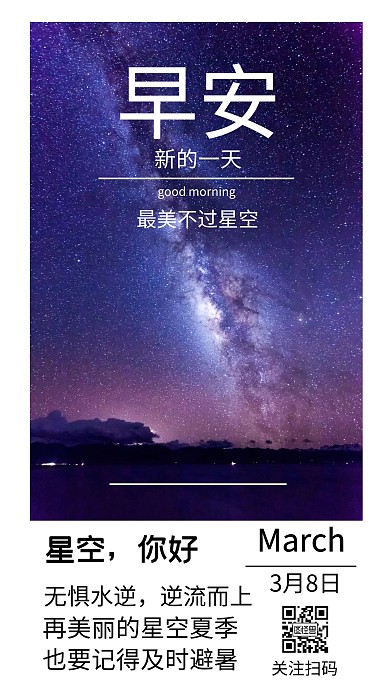 夏季星空励志早安日签