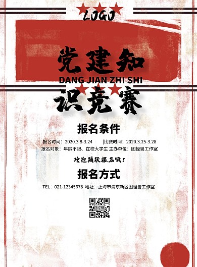 党建知识竞赛简约大气红色黑色印刷海报