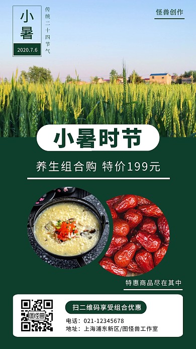 小暑节气养生产品活动促销海报