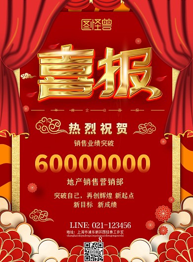 红色喜庆中国风房地产销售喜报宣传海报