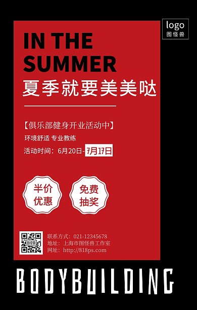 卡通简约大气红黑健身开业运动海报