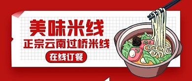 米线红色美食简约公众号首图