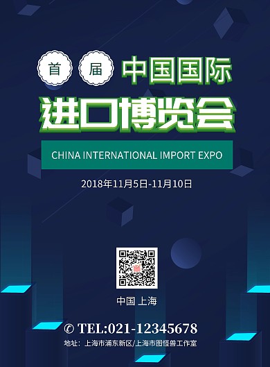 绿色大气中国国际进口博览会海报
