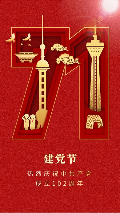 七一建党节剪纸风手机海报