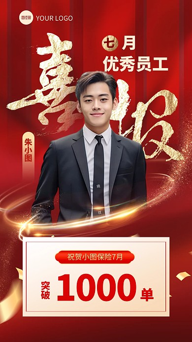 优秀员工个人业绩表彰手机海报