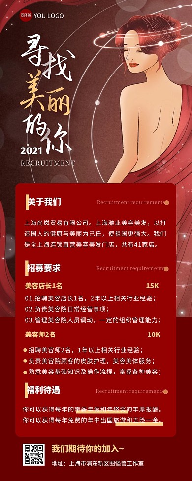 招聘人才美容美业护肤红色大气营销长图