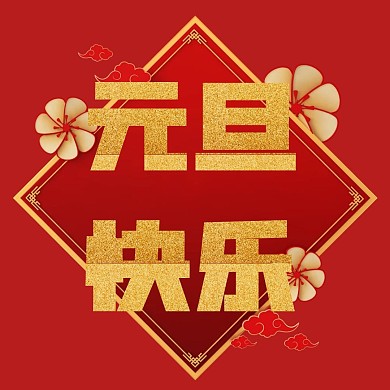 红色元旦快乐大气震撼公众号方图