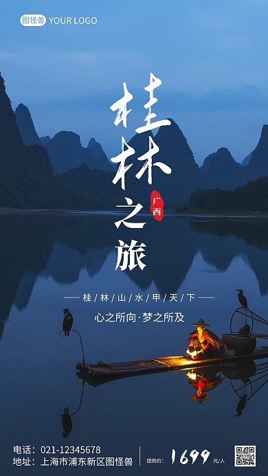 桂林旅游宣传海报手机海报