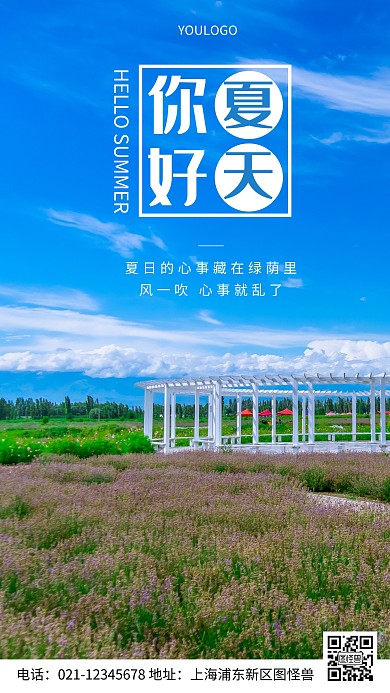 摄影图你好夏天摄影风手机海报