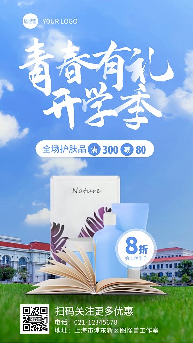 简约摄影风开学季护肤品促销手机海报
