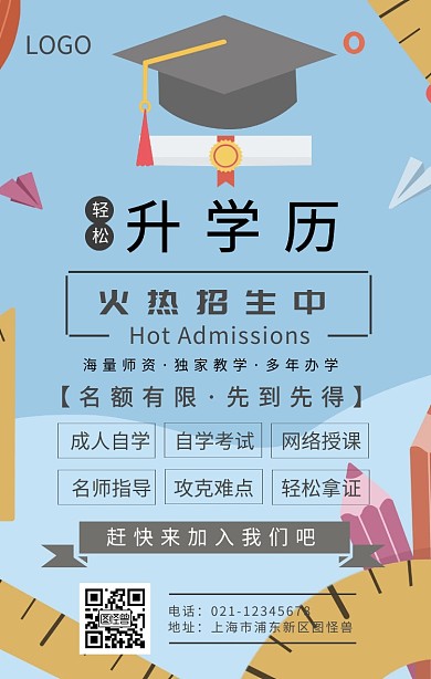 升学历