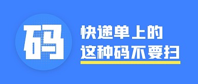 快递单上的这种码不要扫公众号封面首图