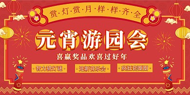 红色喜庆元宵节游园会宣传横版海报