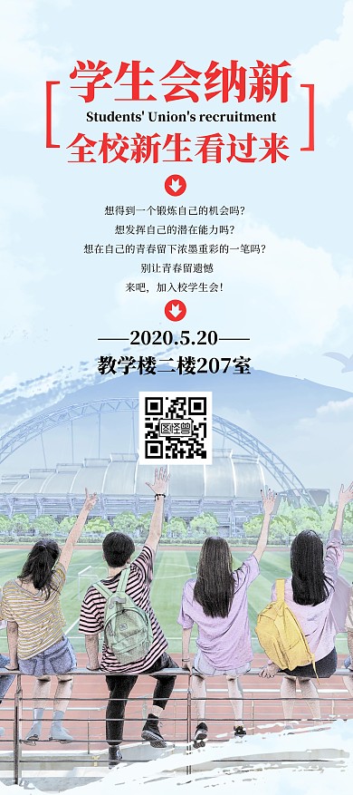校学生会招新青春锻炼自己简约宣传展架	