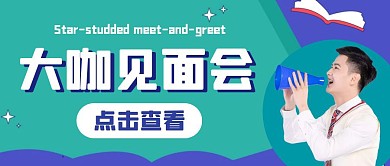 蓝绿大咖见面会点击查看公众号首图