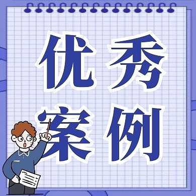 紫色卡通优秀案例公众号次图