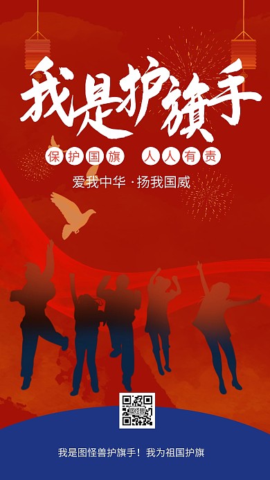 红色大气我是护旗手海报