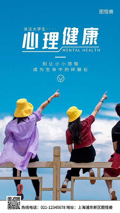 大学生心理健康蓝色简约风手机海报