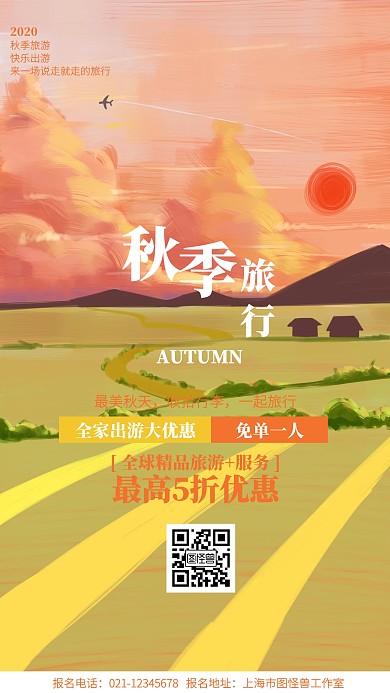 插画秋季旅行营销海报