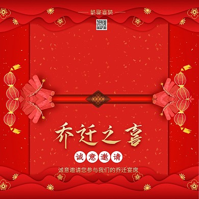 红色喜庆乔迁新居 邀请函