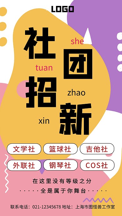 创意彩色孟菲斯学生会社团招新宣传海报