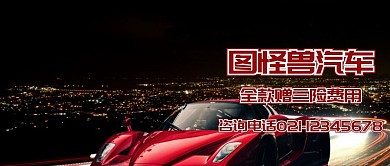 汽车公众号封面