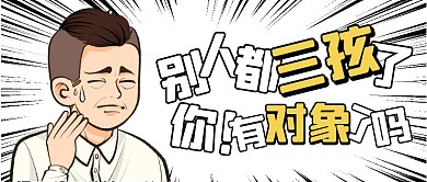 三孩政策之下，你有对象了吗公众号封面首图
