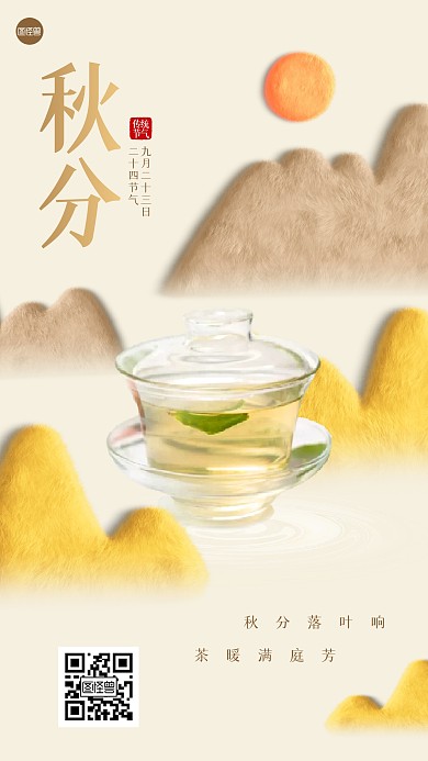 秋分节气茶叶饮品借势毛绒风海报