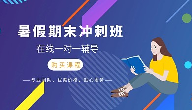 暑假冲刺班培训班课程封面
