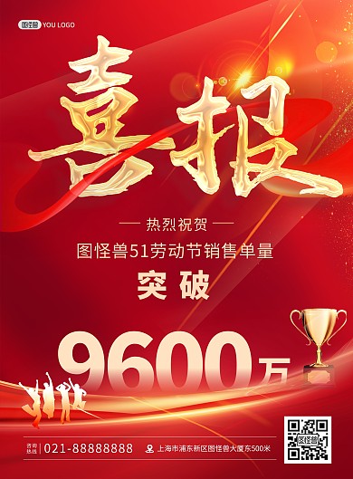 五一劳动节销售单量突破喜报红金印刷海报