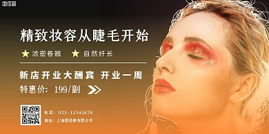 假睫毛促销宣传简约黑橙色海报