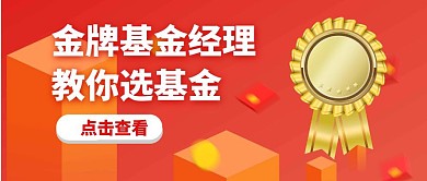 基金理财金牌黄色扁平公众号封面