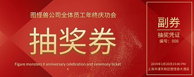高端大气企业年会横版奖券