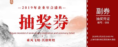 复古典雅企业年会奖券横版