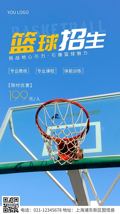 简约风白色篮球招生活动摄影图海报
