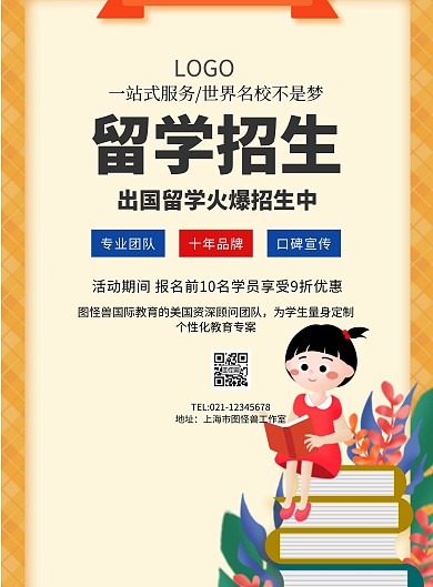 简约卡通留学招生传单