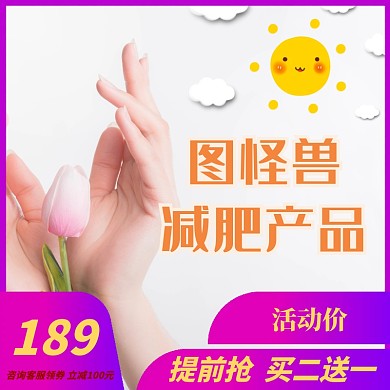 减肥主题图宣传推广直通车	