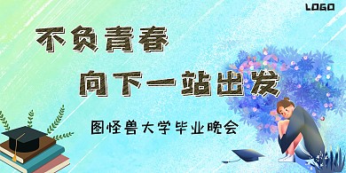 不负青春渐变色文艺青春毕业背景墙