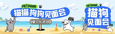 萌宠见面会公众号双封面