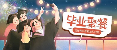 毕业季聚餐促销公众号封面